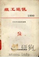 组工通讯  1990（1991 PDF版）