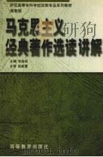 马克思主义经典著作选读讲解 高教版 1999 PDF电子版封面 7040071053 张金成主编