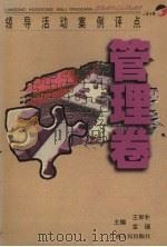 领导活动案例评点  管理卷   1998  PDF电子版封面  7219036272  王军朴，金瑞主编 