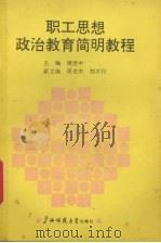 职工思想政治教育简明教程（1990 PDF版）