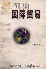 国际贸易 1999 PDF电子版封面 756231442X 张海梅编著