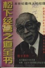 松下经营之道全书  下   1996  PDF电子版封面  7504433330  章石主编 