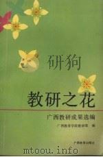 教研之花 广西教研成果选编 1991 PDF电子版封面 7543513889 枚子君主编
