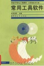 常用工具软件（1997 PDF版）