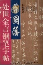 曾国藩处世金言钢笔字帖（1996 PDF版）
