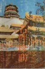 名胜珍联 1993 PDF电子版封面 7805825920 司惠国,王玉孝主编;沙舟等书
