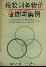 税收财务物价检查与案例 1990 PDF电子版封面 7206008364 国务院税收财务物价大检查办公室,吉林省税收财务物价大检查办公