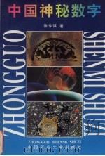 中国神秘数字 1996 PDF电子版封面 7810219197 张仲谋著