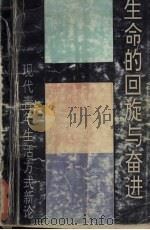 生命的回旋与奋进  现代青年生活方式新论   1992  PDF电子版封面  7219022336  黄甫生著 