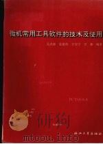 微机常用工具软件的技术及使用（1996 PDF版）