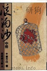 浪淘沙  中（ PDF版）