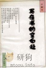 写在书的空白处（1996 PDF版）