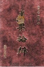 半票论辨 1983 PDF电子版封面 9575734548 张正体著