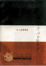 笑怒警文集   1994  PDF电子版封面  780521398  曾子敬著 