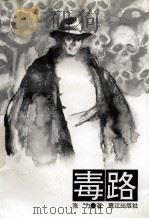 毒路（1996 PDF版）