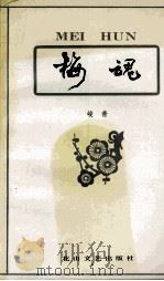 梅魂（1991 PDF版）