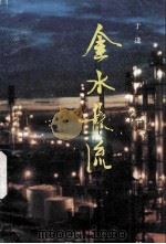 金水长流（1993 PDF版）