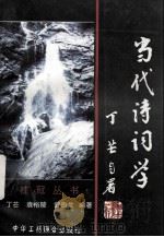当代诗词学 1997 PDF电子版封面 780100339X 丁芒等著