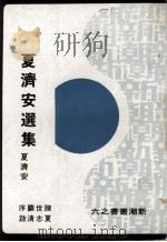夏济安选集 1977 PDF电子版封面 夏济安著