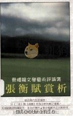 蔡辉龙文学艺术评论集  张衡赋赏析   1999  PDF电子版封面  9621600782  蔡辉龙著 
