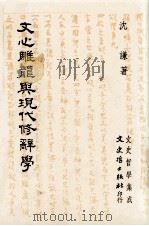 文心雕龙与现代修辞学 1997 PDF电子版封面 9575471261 沈谦著