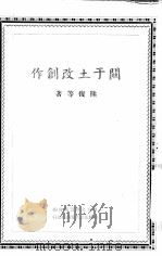 关于土改创作   1950  PDF电子版封面    熊复等著 