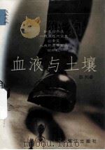 血液与土壤（1998 PDF版）