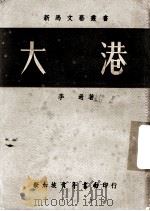 大港（1959 PDF版）