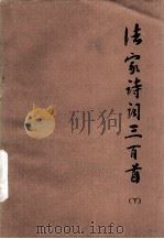 法家诗词三百首  下（1975 PDF版）