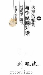 选择的批判  与李泽原对话（1988 PDF版）