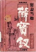 娶妻当如薛宝钗 1996 PDF电子版封面 7228038622 上官玉著