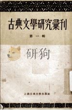 古典文学研究汇刊 第1辑 1955 PDF电子版封面