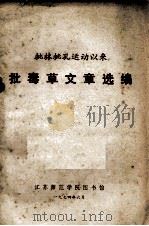 批林批孔运动以来批毒草文章选编   1974  PDF电子版封面    江苏师范学院图书馆选编 