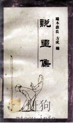 说画集 1990 PDF电子版封面 7800421287 端木蕻良,方成编