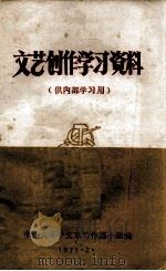 文艺创作学习资料 1971 PDF电子版封面 中山大学中文系写作课小组编