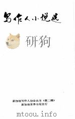 写作人小说选 1982 PDF电子版封面 新加坡写作人协会编