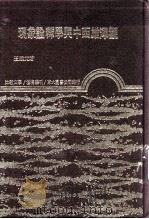 现象诠释学与中西雄浑观（1988 PDF版）