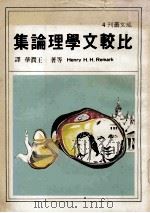 比较文学理论集（1979 PDF版）