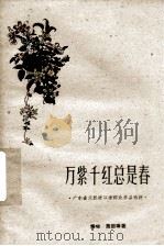 万紫千红总是春  广东省大跃进以来群众作品选评（1960 PDF版）