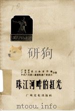 珠江河畔的红光 散文集 1959 PDF电子版封面 广东省总工会宣传部等编