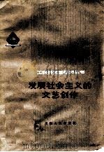 发展社会主义的文艺创作（1972 PDF版）