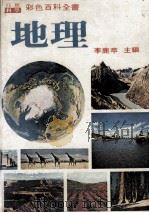 彩色百科全书  地理（1978 PDF版）