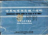 世界地名华文统一名称——主要山水与海岛 1978 PDF电子版封面 新加坡文化部华文译名统一委员会编