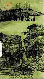 李贺诗选注 1994 PDF电子版封面 7532516607 (唐)李贺著;沈惠乐选注