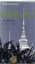 在祖国的土地上（1976 PDF版）