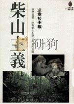柴山主义 1998 PDF电子版封面 9575833244 凃幸枝编