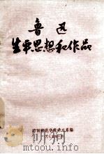鲁迅生平思想和作品 1975 PDF电子版封面 广西师范学院中文系编