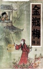 金瓶梅外传 上 1992 PDF电子版封面 7537808767 张凤洪著