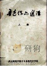 鲁迅作品选讲  上（1974 PDF版）