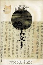 古文类选读本（1999 PDF版）